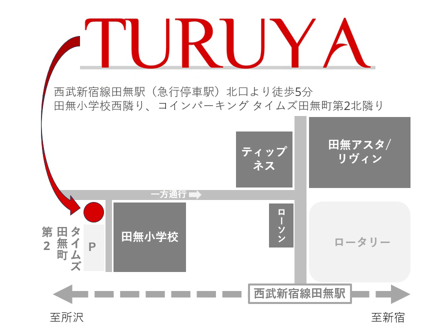 TURUYAブランドショップ／つるや質店 西武新宿線田無駅北口より徒歩５分